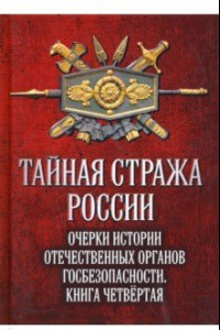 Книга Тайная стража России. Книга 4. Очерки истории