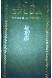 Книга Стихи и проза