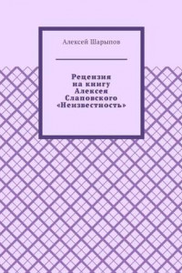 Книга Рецензия на книгу Алексея Слаповского «Неизвестность»