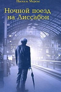 Книга Ночной поезд на Лиссабон