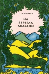 Книга На берегах Алазани