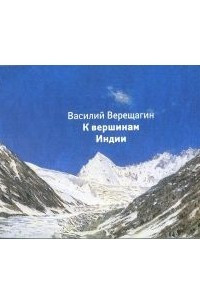 Книга Василий Верещагин. К вершинам Индии