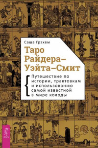 Книга Таро Райдера–Уэйта-Смит. Путешествие по истории, трактовкам и использованию