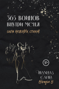 Книга 365 воинов внутри меня. Сила нежных стихов