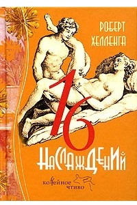 Книга 16 наслаждений