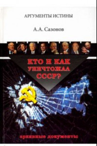 Книга Кто и как уничтожал СССР? Архивные документы