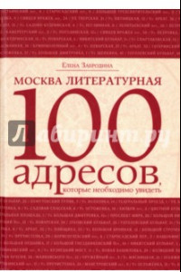 Книга Москва литературная. 100 адресов, которые необходимо увидеть