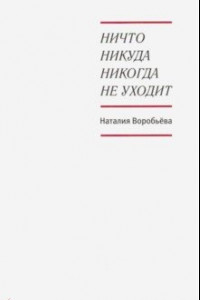 Книга Ничто никуда никогда не уходит