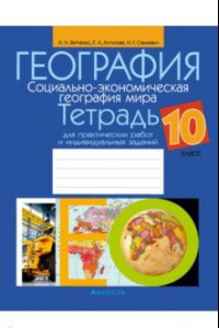 Книга География. Социально-экономическая география мира. 10 класс. Тетрадь для практических работ