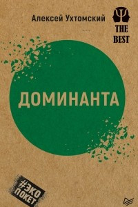 Книга Доминанта