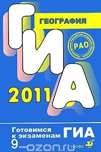 Книга ГИА 2011. География. 9 класс