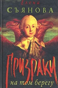 Книга Призраки на том берегу