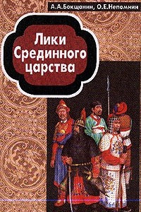 Книга Лики Срединного царства