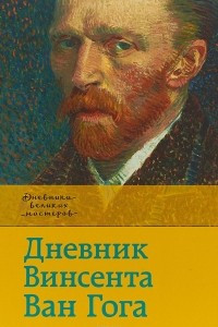 Книга Дневник Винсента Ван Гога