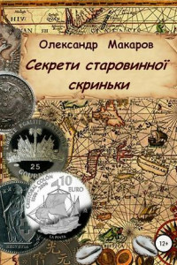 Книга Секрети старовинної скриньки