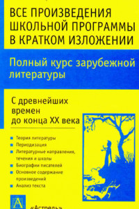 Книга Полный курс зарубежной литературы. С древнейших времен до конца XX века