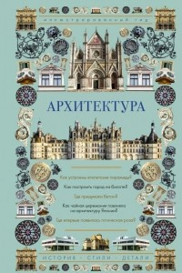 Книга Архитектура. Иллюстрированный гид