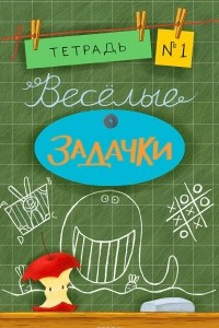 Книга Веселые задачки. Тетрадь 1