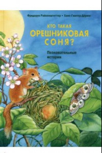 Книга Кто такая орешниковая соня? Познавательные истории