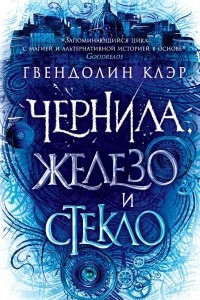 Книга Чернила, железо и стекло