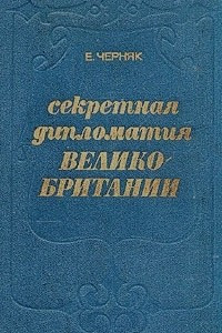 Книга Секретная дипломатия  Великобритании