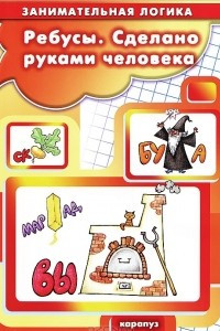 Книга Ребусы. Сделано руками человека