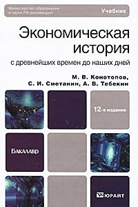 Книга Экономическая история с древнейших времен до наших дней