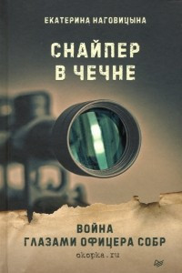 Книга Снайпер в Чечне. Война глазами офицера СОБР