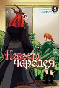 Книга Невеста чародея. Том 8