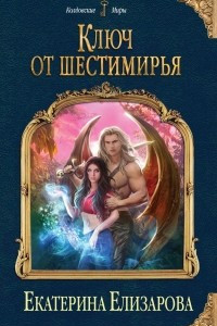 Книга Ключ от Шестимирья