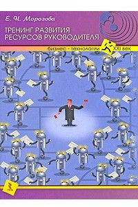 Книга Тренинг развития ресурсов руководителя