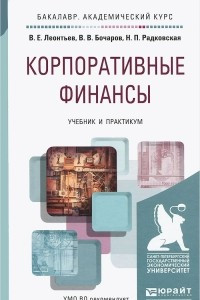 Книга Корпоративные финансы. Учебник и практикум