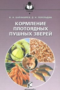 Книга Кормление плотоядных пушных зверей