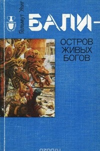 Книга Бали - остров живых богов