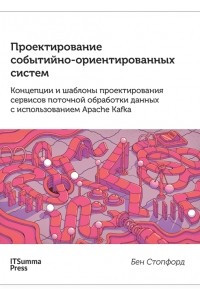 Книга Проектирование событийно-ориентированных систем. Концепции и шаблоны проектирования сервисов потоковой обработки данных с использованием Apache Kafka