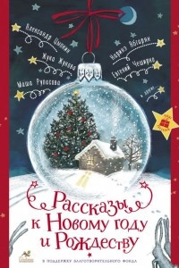 Книга Рассказы к Новому году и Рождеству