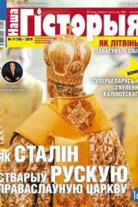 Книга Наша гісторыя № 11 (16) — 2019 (часопіс)