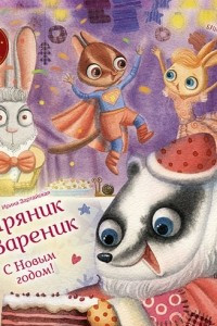 Книга С Новым годом! Пряник и Вареник