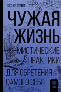 Книга Чужая жизнь. Мистические практики для обретения самого себя