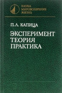 Книга Эксперимент. Теория. Практика