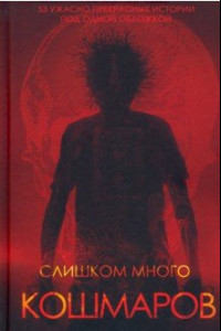 Книга Слишком много кошмаров