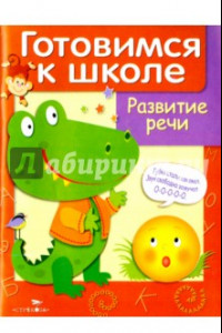 Книга Развитие речи