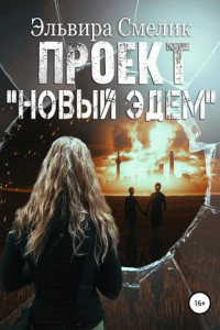 Книга Проект «Новый Эдем»