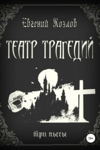 Книга Театр трагедий. Три пьесы