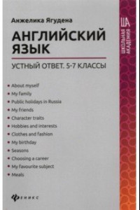 Книга Английский язык. 5-7 классы. Устный ответ