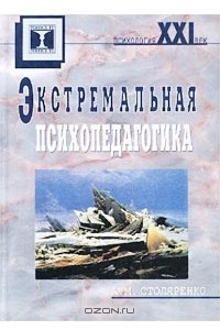 Книга Экстремальная психопедагогика