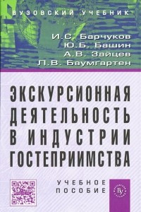 Книга Экскурсионная деятельность в индустрии гостеприимства