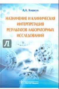 Книга Назначение и клиническая интерпретация результатов лабораторных исследований. Руководство