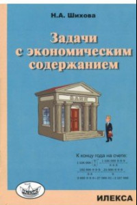 Книга Задачи с экономическим содержанием