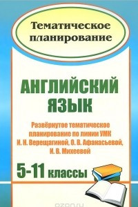 Книга Английский язык. 5-11 классы. Развернутое тематическое планирование по линии УМК И. Н. Верещагиной, О. В. Афанасьевой, И. В. Михеевой